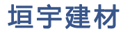 成都垣宇建材公司